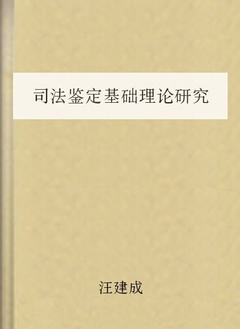 司法鉴定基础理论研究