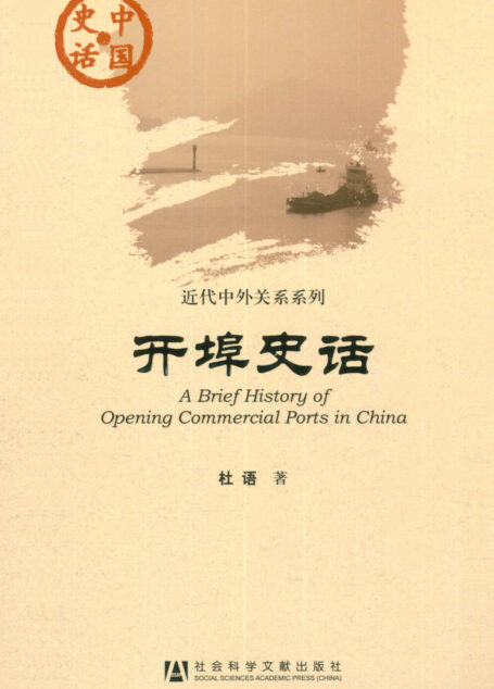 开埠史话