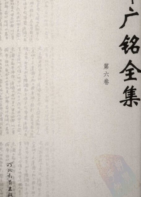 邓广铭全集 第六卷