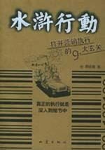 水浒行动