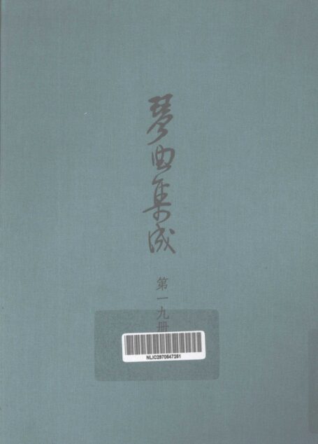 琴曲集成 第19集