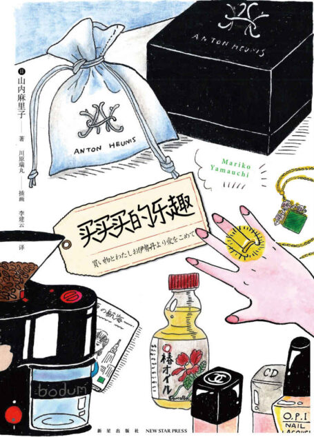 买买买的乐趣(周刊文春人气专栏作家山内麻里子的65个购物心得!一本参考价值超高的“种草+剁手”指南!)