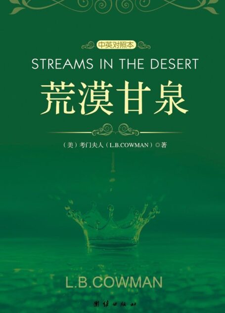 荒漠甘泉中英对照本