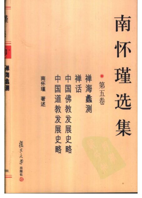 南怀瑾选集05·第五卷·禅海蠡测,禅话,中国佛教发展史略,中国道教发展史略