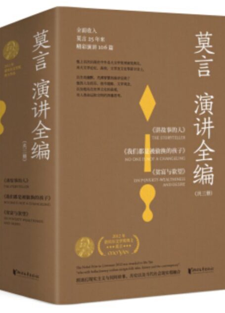 莫言演讲全编