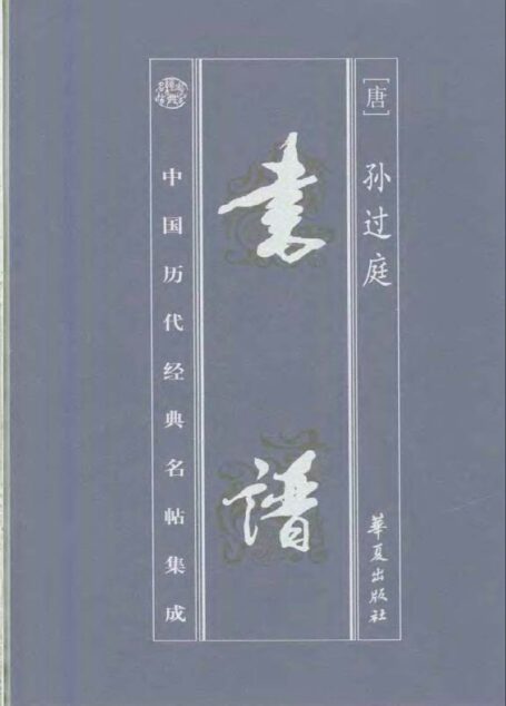 历代经典书谱