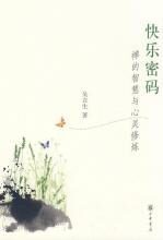 快乐密码:禅的智慧与心灵修炼