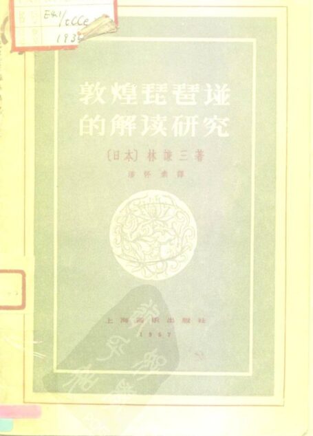 敦煌琵琶谱的解读研究
