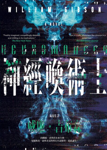 神經喚術士(電腦叛客永恆經典全新譯本)