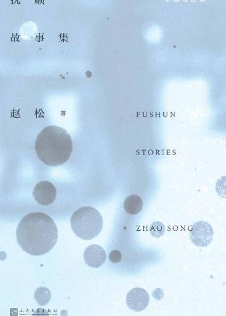 抚顺故事集（作家赵松书写故乡抚顺，豆瓣2015年度中国文学榜单Top5作品，时隔6年，经典重现）