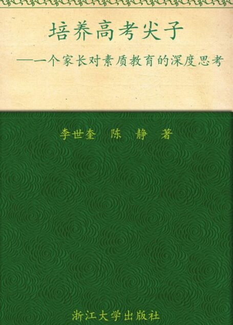 培養高考尖子 —— 一個家長對素質教育的深度思考