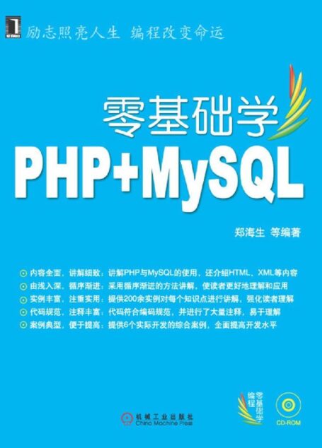 零基礎學PHP+MySQL (零基礎學編程)