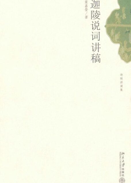 迦陵说词讲稿