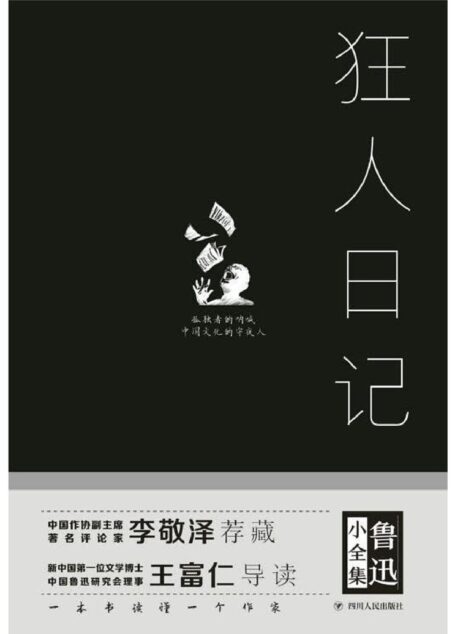 鲁迅小说全集·狂人日记