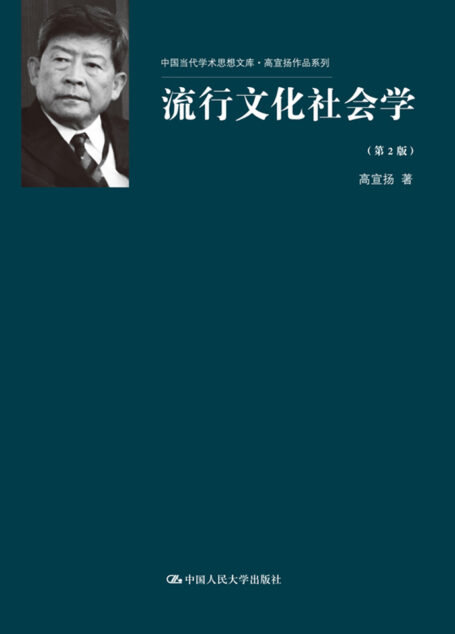 流行文化社会学（第2版）（中国当代学术思想文库·高宣扬作品系列）