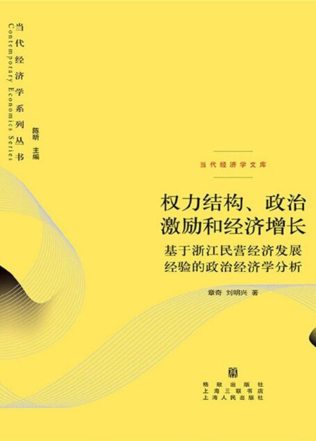 权力结构、政治激励和经济增长——基于浙江民营经济发展经验的政治经济学分析 (当代经济学系列丛书)