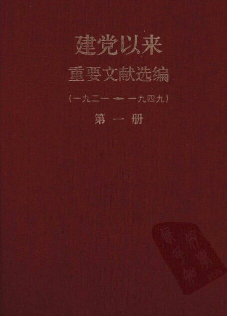建党以来重要文献选编（一九二一~一九四九）第一册