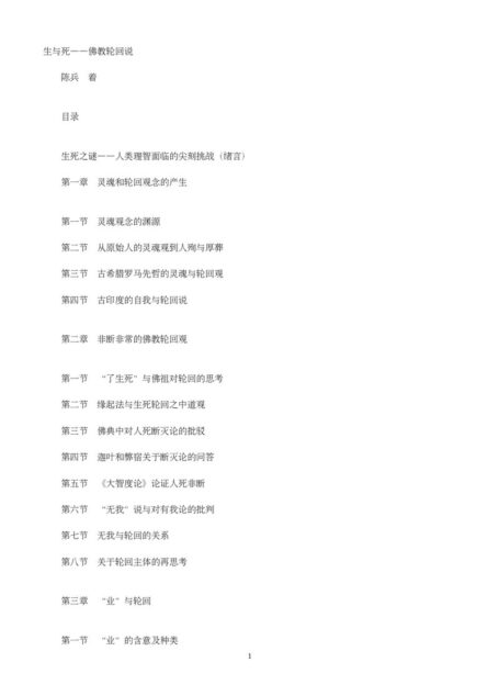 生与死——佛教轮回说