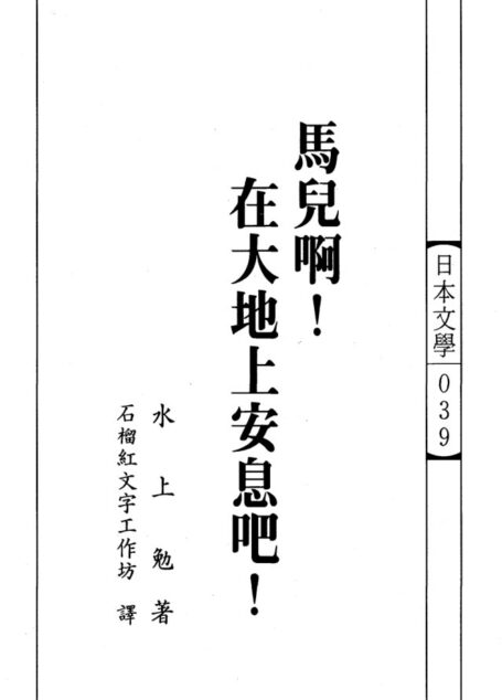 日本文學 039 馬兒啊! 在大地上安息吧!