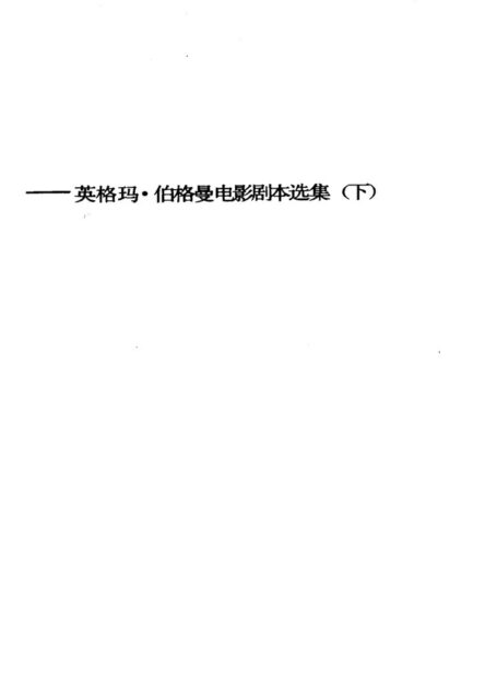 冬日之光 英格玛·伯格曼电影剧本选集 下