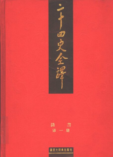 二十四史全译 隋书 第一册