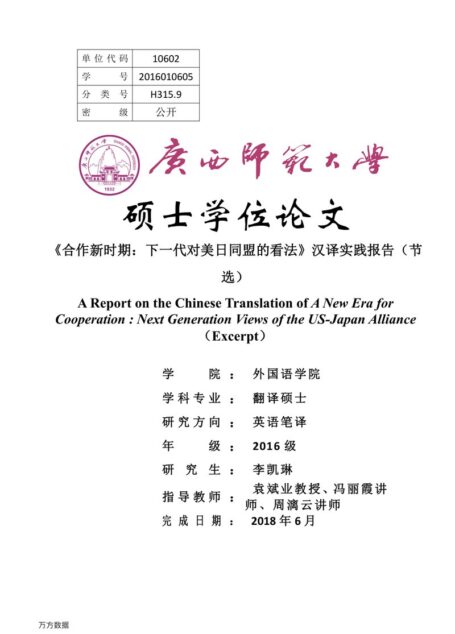 李凯琳. 《合作新时期：下一代对美日同盟的看法》汉译实践报告（节选）[D].广西师范大学,2018.