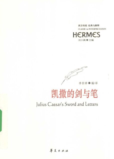 凯撒的剑与笔