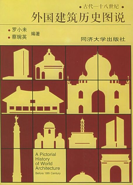外国建筑历史图说