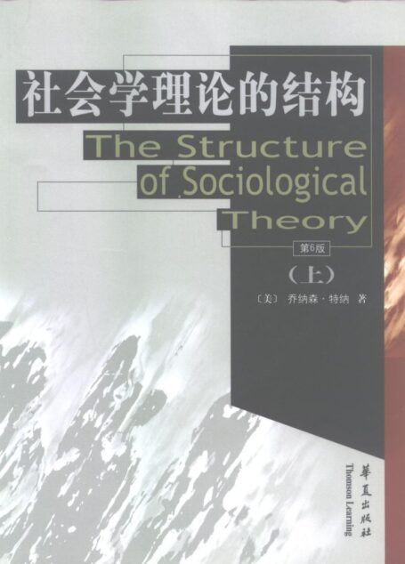 社会学理论的结构(上、下)