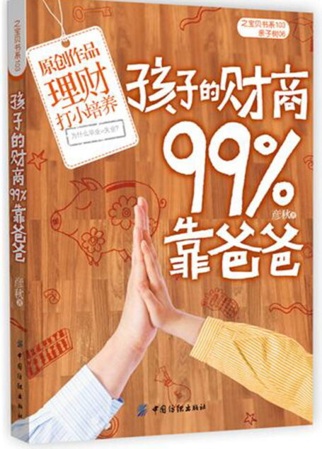 孩子的财商99%靠爸爸