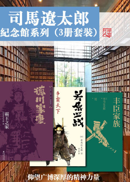 司马辽太郎纪念馆系列作品集(套装三册)【日本历史小说巨匠!俯瞰日本战国历史,解读时代权力斗争!】