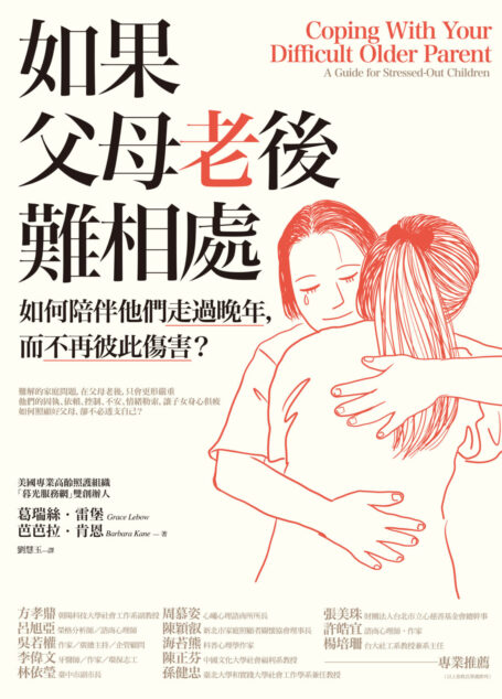 如果父母老後難相處:如何陪伴他們走過晚年,而不再彼此傷害?