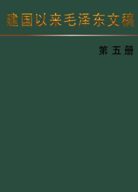 建国以来毛泽东文稿 [第五册]