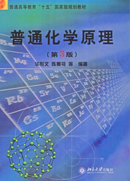 普通化学原理