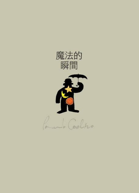 魔法的瞬間