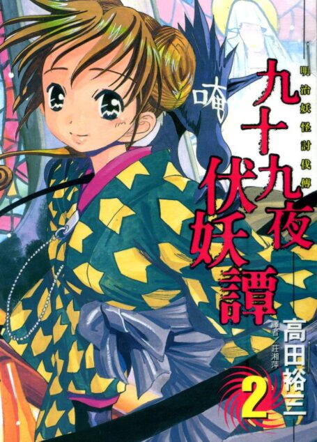 九十九夜伏妖譚 – 第02卷