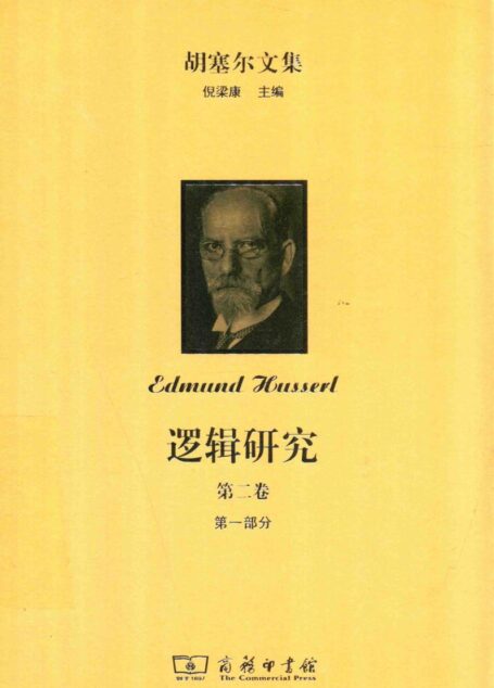 胡塞尔文集 逻辑研究 第二卷 现象学与认识论研究 第一部分