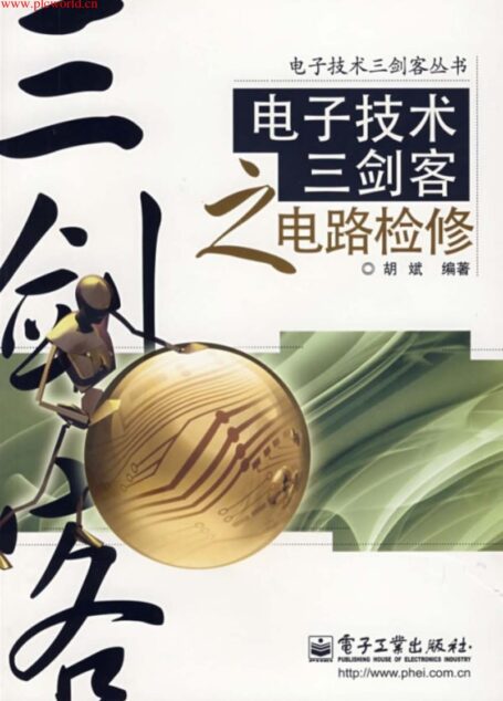电子技术三剑客之电路检修