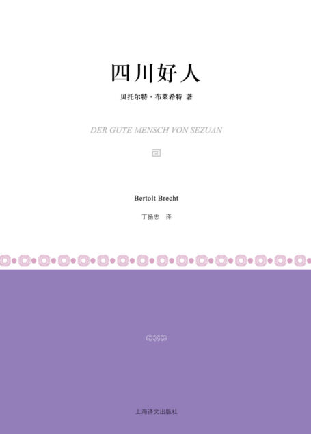 四川好人(小经典系列)
