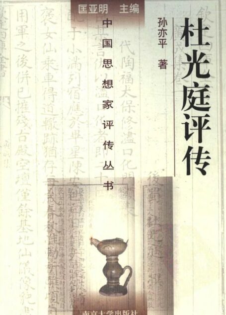 杜光庭评传