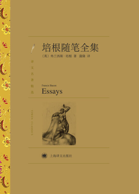 培根随笔全集(译文名著精选)