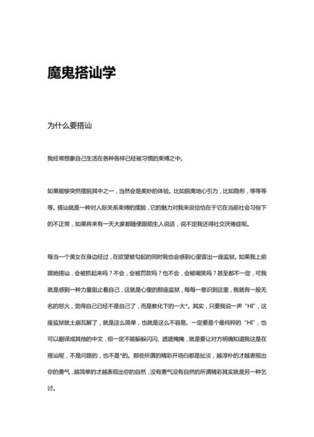魔鬼搭讪学