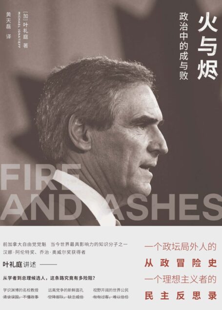 火与烬:政治中的成与败