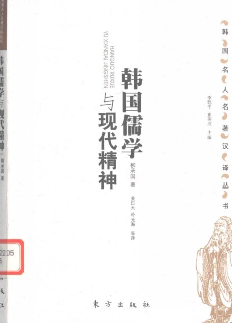 韩国儒学与现代精神