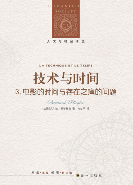 技术与时间.3,电影的时间与存在之痛的问题