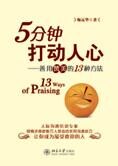 善用赞美的13种方法：5分钟打动人心