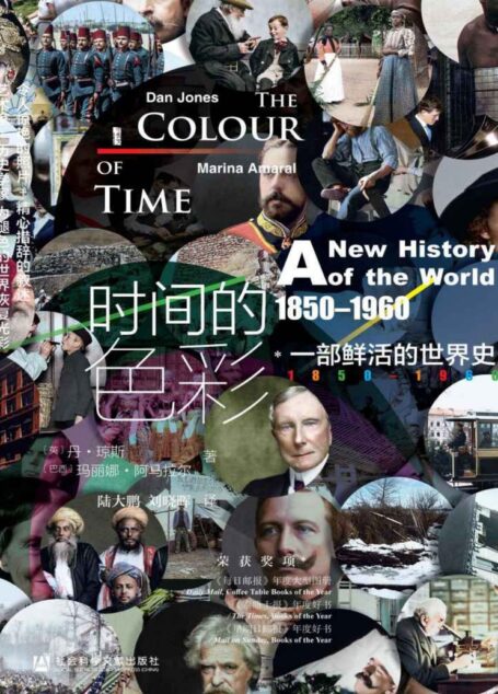 时间的色彩:一部鲜活的世界史,1850—1960 (甲骨文系列)