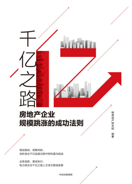 千亿之路:房地产企业规模跳涨的成功法则