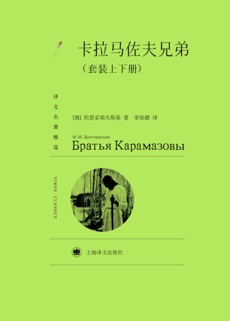 卡拉马佐夫兄弟(套装上下册)