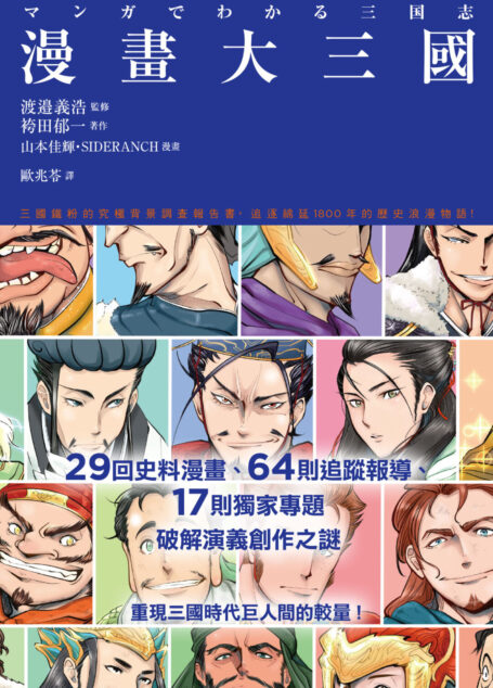 漫畫大三國：三國鐵粉的究極背景調查報告書，追逐綿延1800年的歷史浪漫物語！